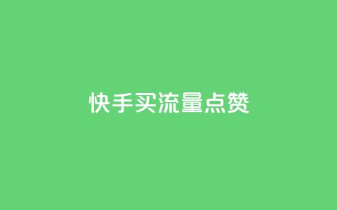 快手买流量点赞 - 快手推广方式解析。 第1张 快手买流量点赞 - 快手推广方式解析。 第1张