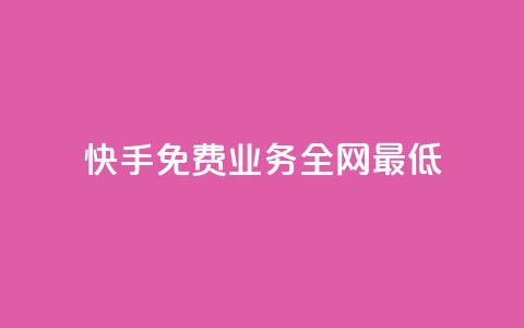 快手免费业务全网最低,卡盟排行榜前十 - 抖音业务24小时在线下单 快手自助业务网 第1张 快手免费业务全网最低,卡盟排行榜前十 - 抖音业务24小时在线下单 快手自助业务网 第1张