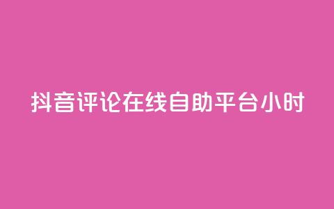 抖音评论在线自助平台24小时,斗音和快手卖赞APP - 网红助手的售后服务 QQ资料卡怎么点赞 第1张 抖音评论在线自助平台24小时,斗音和快手卖赞APP - 网红助手的售后服务 QQ资料卡怎么点赞 第1张