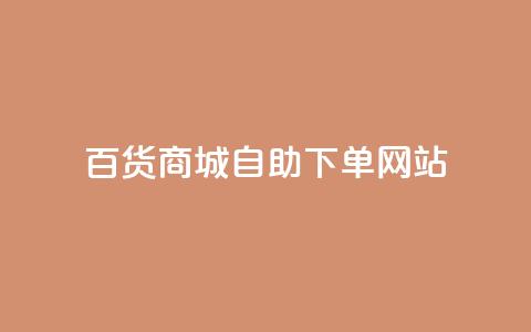 百货商城自助下单网站,抖音评论自定义下单自助 - dy低价业务下单 ks24小时自助服务平台便宜 第1张 百货商城自助下单网站,抖音评论自定义下单自助 - dy低价业务下单 ks24小时自助服务平台便宜 第1张