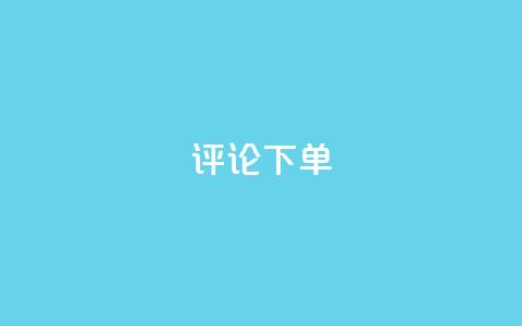 dy评论下单,快手1元1000赞秒到 - 拼多多砍价软件代砍平台 拼多多买刀有木有弄成的 第1张 dy评论下单,快手1元1000赞秒到 - 拼多多砍价软件代砍平台 拼多多买刀有木有弄成的 第1张