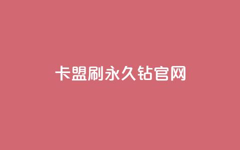 卡盟刷永久钻官网,qq访客怎么看不见了 - 一元一百点赞快手 块兽业务平台24小时下单最便宜 第1张 卡盟刷永久钻官网,qq访客怎么看不见了 - 一元一百点赞快手 块兽业务平台24小时下单最便宜 第1张
