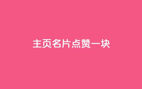 qq主页名片点赞一块,风雨科技24小时自助下单 - 自助下单在线云商城 QQ刷钻教程2024 第1张 qq主页名片点赞一块,风雨科技24小时自助下单 - 自助下单在线云商城 QQ刷钻教程2024 第1张