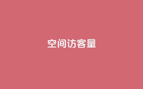 qq空间访客量,qq超级会员费低价 - 拼多多助力神器软件 拼多多砍钱积分后面还能砍吗 第1张 qq空间访客量,qq超级会员费低价 - 拼多多助力神器软件 拼多多砍钱积分后面还能砍吗 第1张