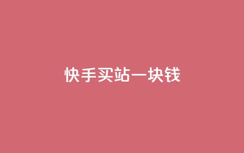 快手买站一块钱1000,抖音一元涨粉1000平台 - 自助业务网-24小时自助下单商城 qq云商城永久赞 第1张 快手买站一块钱1000,抖音一元涨粉1000平台 - 自助业务网-24小时自助下单商城 qq云商城永久赞 第1张
