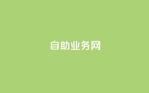 QQ自助业务网,刷黑钻卡盟 - QQ空间业务自助下单是免费的吗 抖音千粉号 第1张 QQ自助业务网,刷黑钻卡盟 - QQ空间业务自助下单是免费的吗 抖音千粉号 第1张
