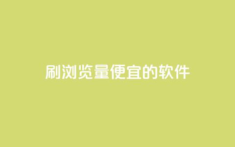 刷qq浏览量便宜的软件 - 提升QQ浏览量的低成本软件推荐~ 第1张 刷qq浏览量便宜的软件 - 提升QQ浏览量的低成本软件推荐~ 第1张