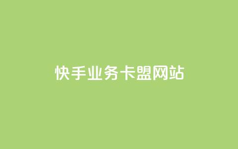 快手业务卡盟网站,刷卡盟qq永久会员 - qq云商城24小时在线下单 qq空间自动秒赞网 第1张 快手业务卡盟网站,刷卡盟qq永久会员 - qq云商城24小时在线下单 qq空间自动秒赞网 第1张