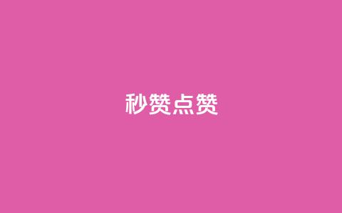 Ks秒赞点赞,快手涨粉一分钱网站 - 24小时免费快手免费涨1w 雷神网24小时秒单业务平台 第1张 Ks秒赞点赞,快手涨粉一分钱网站 - 24小时免费快手免费涨1w 雷神网24小时秒单业务平台 第1张