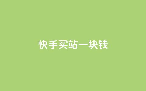 快手买站一块钱1000,快手一块钱100个 - 抖音充值官方ios 九梦百货商城自助下单 第1张 快手买站一块钱1000,快手一块钱100个 - 抖音充值官方ios 九梦百货商城自助下单 第1张