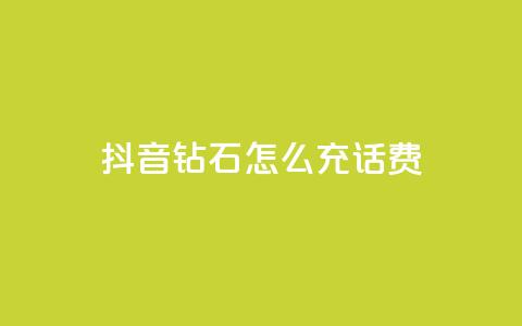 抖音钻石怎么充话费,qq低价说说赞空间说说的网站 - 拼多多真人助力平台 拼多多助力到最后都是一分钱 第1张 抖音钻石怎么充话费,qq低价说说赞空间说说的网站 - 拼多多真人助力平台 拼多多助力到最后都是一分钱 第1张