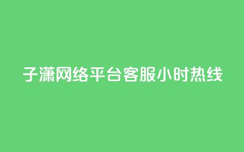 子潇网络平台客服24小时热线,ks免费业务平台 - 24小时自动下单最低价 小红书真人点赞业务 第1张 子潇网络平台客服24小时热线,ks免费业务平台 - 24小时自动下单最低价 小红书真人点赞业务 第1张