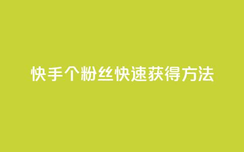 快手100个粉丝快速获得方法,自助业务商城 - 拼多多刷刀软件 仅差一个兑换卡碎片会怎么样 第1张 快手100个粉丝快速获得方法,自助业务商城 - 拼多多刷刀软件 仅差一个兑换卡碎片会怎么样 第1张