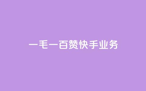 一毛一百赞快手业务 - 一毛一百赞:快手业务新动向解析! 第1张 一毛一百赞快手业务 - 一毛一百赞:快手业务新动向解析! 第1张