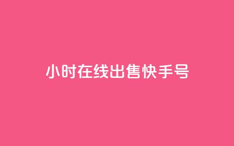 24小时在线出售快手号,老马业务购买平台入口 - 拼多多互助网站在线刷0.1 pdd一直吞刀怎么办 第1张 24小时在线出售快手号,老马业务购买平台入口 - 拼多多互助网站在线刷0.1 pdd一直吞刀怎么办 第1张