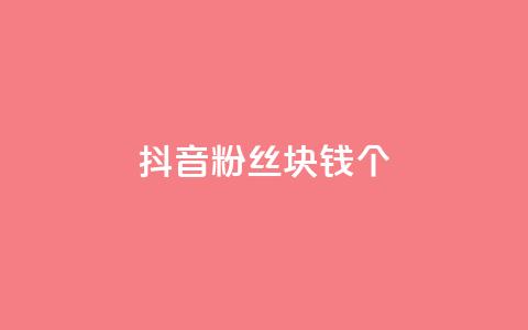 抖音粉丝1块钱10个,qq主页点赞怎么能上十万 - qq下单自助平台 QQ空间访客app 第1张 抖音粉丝1块钱10个,qq主页点赞怎么能上十万 - qq下单自助平台 QQ空间访客app 第1张