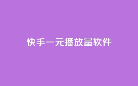 快手一元10000播放量软件,qq资料卡如何快速弄几万个赞 - 快手一块钱100个微信支付 抖音赞充值入口 第1张