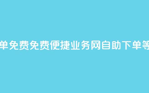 QQ业务网自助下单免费 - 免费便捷QQ业务网自助下单等你体验~ 第1张 QQ业务网自助下单免费 - 免费便捷QQ业务网自助下单等你体验~ 第1张