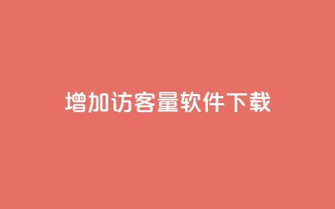 qq增加访客量软件下载 - 抖音怎么样才有粉丝增加 第1张 qq增加访客量软件下载 - 抖音怎么样才有粉丝增加 第1张