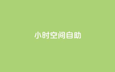 24小时qq空间自助 - 全天候qq空间自助服务指南! 第1张 24小时qq空间自助 - 全天候qq空间自助服务指南! 第1张