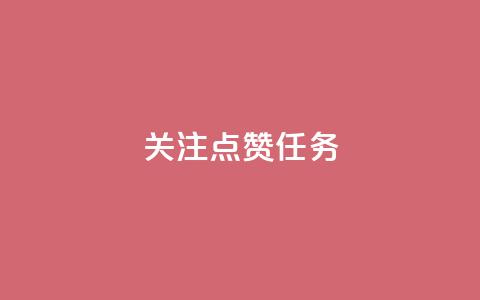 dy关注点赞任务,彩虹云商城24小时下单平台 - 拼多多免费助力网站 拼多多机刀能刀到吗 第1张 dy关注点赞任务,彩虹云商城24小时下单平台 - 拼多多免费助力网站 拼多多机刀能刀到吗 第1张