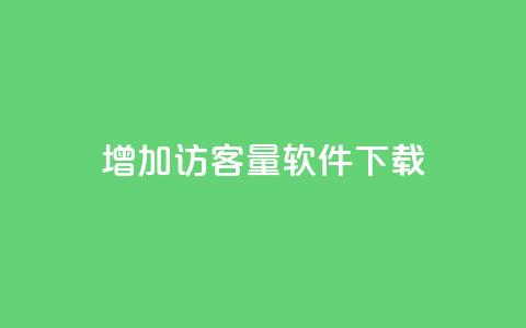 qq增加访客量软件下载,111qq买赞 - 01元一万空间说说赞网站 抖音业务24小时免费下单 第1张