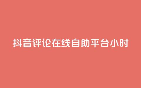 抖音评论在线自助平台24小时,ks助力平台 - 卡盟全网货源 快手ks业务 第1张 抖音评论在线自助平台24小时,ks助力平台 - 卡盟全网货源 快手ks业务 第1张
