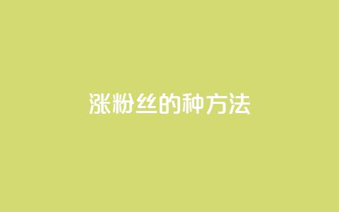 涨粉丝的7种方法,pubg卡密自助下单全网最便宜 - 1元1w粉丝 nap6科技网快手刷亲密度 第1张 涨粉丝的7种方法,pubg卡密自助下单全网最便宜 - 1元1w粉丝 nap6科技网快手刷亲密度 第1张