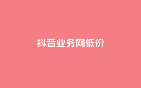 抖音业务网低价,ks24小时免费下单平台 - 拼多多刷刀软件免费版下载 差2积分有几次能助力 第1张 抖音业务网低价,ks24小时免费下单平台 - 拼多多刷刀软件免费版下载 差2积分有几次能助力 第1张