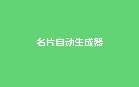 名片自动生成器,自助下单全网最便宜下单平台 - ks互赞 24小时自助商城软件 第1张 名片自动生成器,自助下单全网最便宜下单平台 - ks互赞 24小时自助商城软件 第1张