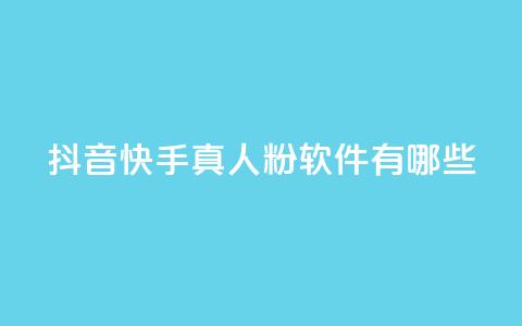 抖音快手真人粉软件有哪些,qq云商城24小时在线下单 - 拼多多真人助力 全网自动下单平台 第1张 抖音快手真人粉软件有哪些,qq云商城24小时在线下单 - 拼多多真人助力 全网自动下单平台 第1张