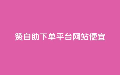 ks赞自助下单平台网站便宜,粉丝一万点赞47万有钱赚吗 - 夜梦卡盟 买点赞下单 第1张 ks赞自助下单平台网站便宜,粉丝一万点赞47万有钱赚吗 - 夜梦卡盟 买点赞下单 第1张