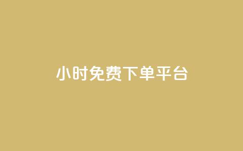 ks24小时免费下单平台,快手浏览量 - qq空间十万访客怎么做 爱i云发卡网 第1张 ks24小时免费下单平台,快手浏览量 - qq空间十万访客怎么做 爱i云发卡网 第1张