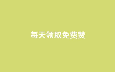 qq每天领取免费赞,快手24小时自助免费下单软件 - QQ互赞宝app 全民K歌机器粉下单平台 第1张 qq每天领取免费赞,快手24小时自助免费下单软件 - QQ互赞宝app 全民K歌机器粉下单平台 第1张