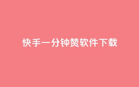 快手一分钟500赞软件下载 - 快手一键获取500赞的软件下载方法揭秘~ 第1张 快手一分钟500赞软件下载 - 快手一键获取500赞的软件下载方法揭秘~ 第1张