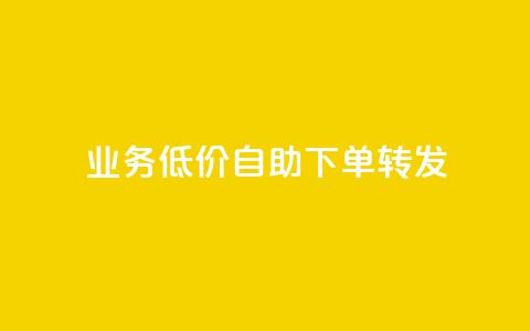 ks业务低价自助下单转发,快手播放量推送软件 - 拼多多砍一刀 拼多多商家码怎么开通 第1张 ks业务低价自助下单转发,快手播放量推送软件 - 拼多多砍一刀 拼多多商家码怎么开通 第1张