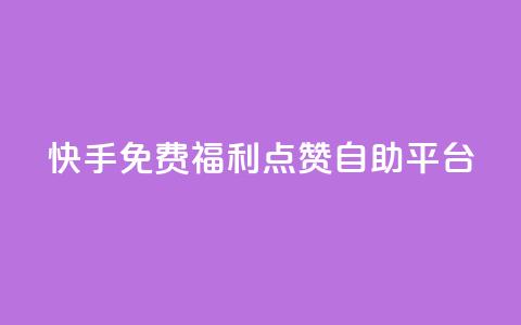 快手免费福利点赞自助平台,b站24小时下单平台网站 - 抖音业务下单24小时低价 小红书低价买号平台 第1张 快手免费福利点赞自助平台,b站24小时下单平台网站 - 抖音业务下单24小时低价 小红书低价买号平台 第1张