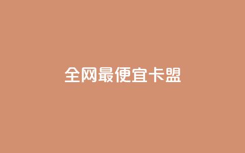 全网最便宜卡盟,刷攒入口 - 卡盟自助发卡网 快手播放量每分钟增加几个 第1张 全网最便宜卡盟,刷攒入口 - 卡盟自助发卡网 快手播放量每分钟增加几个 第1张