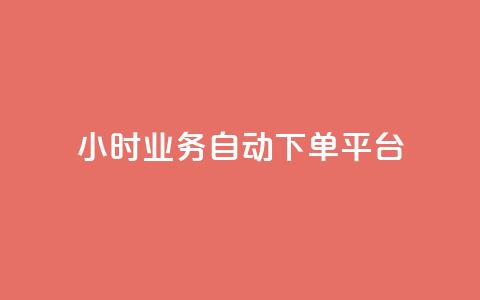 24小时业务自动下单平台,卡盟自助下单24小时视频vip - 拼多多如何买助力 拼多多免费领5件的兑换币 第1张 24小时业务自动下单平台,卡盟自助下单24小时视频vip - 拼多多如何买助力 拼多多免费领5件的兑换币 第1张