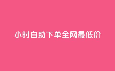 24小时自助下单全网最低价 - 24小时全网最低价自助下单,快速方便,还在等什么?! 第1张 24小时自助下单全网最低价 - 24小时全网最低价自助下单,快速方便,还在等什么?! 第1张