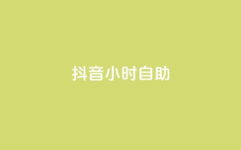 抖音24小时自助,qq赞下单 - qq空间点赞自助下单平台 一元10万qq访客网站 第1张 抖音24小时自助,qq赞下单 - qq空间点赞自助下单平台 一元10万qq访客网站 第1张