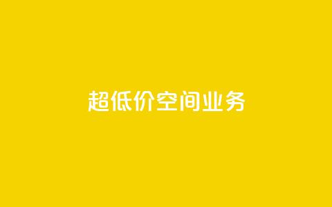 超低价qq空间业务,扣扣点赞 - qq自助 time23.cnQQ领赞 第1张 超低价qq空间业务,扣扣点赞 - qq自助 time23.cnQQ领赞 第1张