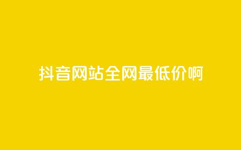 抖音网站全网最低价啊,抖音快速吸粉1000的图文 - 空间赞24小时自助下单网站 qq主题绝版永久免费链接大全 第1张 抖音网站全网最低价啊,抖音快速吸粉1000的图文 - 空间赞24小时自助下单网站 qq主题绝版永久免费链接大全 第1张
