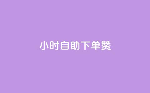24小时自助下单赞 - 24小时内可自助下单,快速获取赞助助力! 第1张 24小时自助下单赞 - 24小时内可自助下单,快速获取赞助助力! 第1张