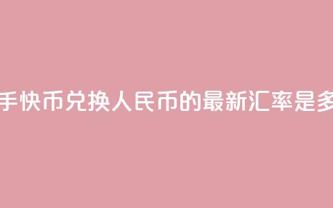 快手快币兑换人民币的最新汇率是多少 第1张 快手快币兑换人民币的最新汇率是多少 第1张