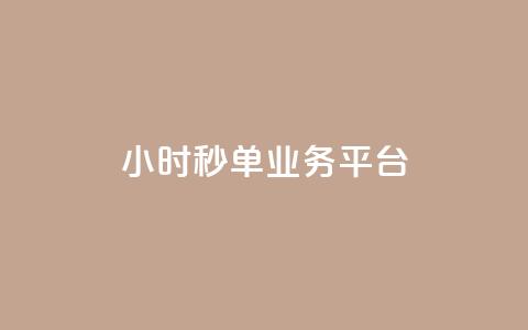 Ks24小时秒单业务平台,qq音乐绿钻永久 - 拼多多免费助力工具app 拼多多为什么助力不成功 第1张 Ks24小时秒单业务平台,qq音乐绿钻永久 - 拼多多免费助力工具app 拼多多为什么助力不成功 第1张
