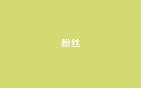 ks粉丝 - KS粉丝热情洋溢:如何成为一名忠实的粉丝。 第1张 ks粉丝 - KS粉丝热情洋溢:如何成为一名忠实的粉丝。 第1张