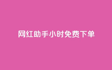 网红助手24小时免费下单,dy业务低价自助下单转发 - 抖音10个赞自助下 kg24小时自助下单全网最低价 第1张 网红助手24小时免费下单,dy业务低价自助下单转发 - 抖音10个赞自助下 kg24小时自助下单全网最低价 第1张