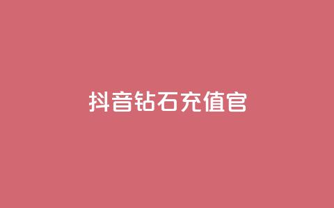 抖音钻石充值官,qq空间访问刷人数 - 空间秒赞怎么设置 快手10金币是不是黑机了呀 第1张 抖音钻石充值官,qq空间访问刷人数 - 空间秒赞怎么设置 快手10金币是不是黑机了呀 第1张