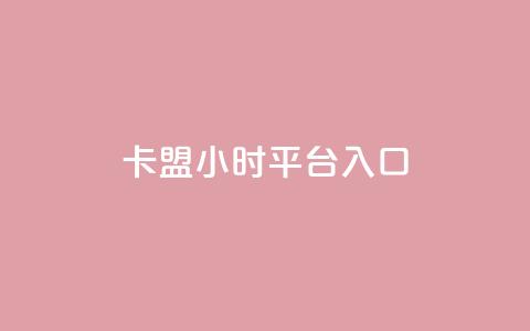 卡盟24小时平台入口,小红书点赞收藏报价 - 拼多多700元有成功的吗 拼多多20元宝 第1张 卡盟24小时平台入口,小红书点赞收藏报价 - 拼多多700元有成功的吗 拼多多20元宝 第1张